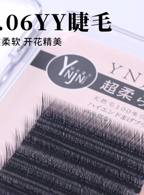 樱井魔方0.06YY睫毛嫁接柔软自然浓黑C翘双重毛尖进口Y型一秒开花