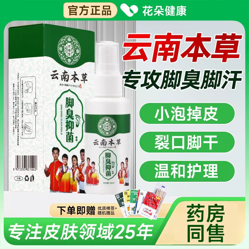 云南本草脚气喷剂止痒脱皮杀菌