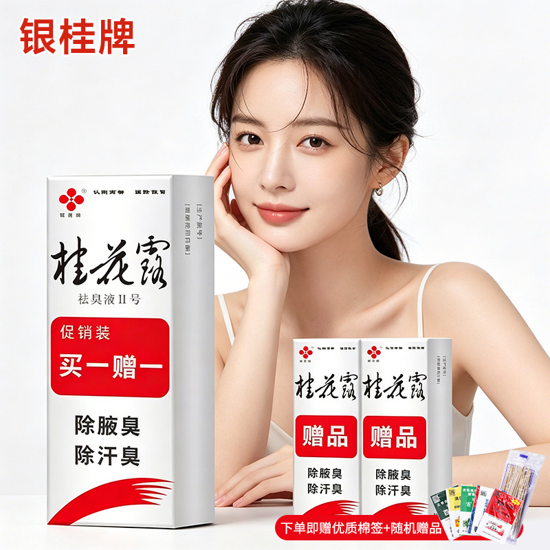 银桂牌桂花露除臭液正品腋下止汗露狐除臭喷雾金香体氯化铝止汗剂