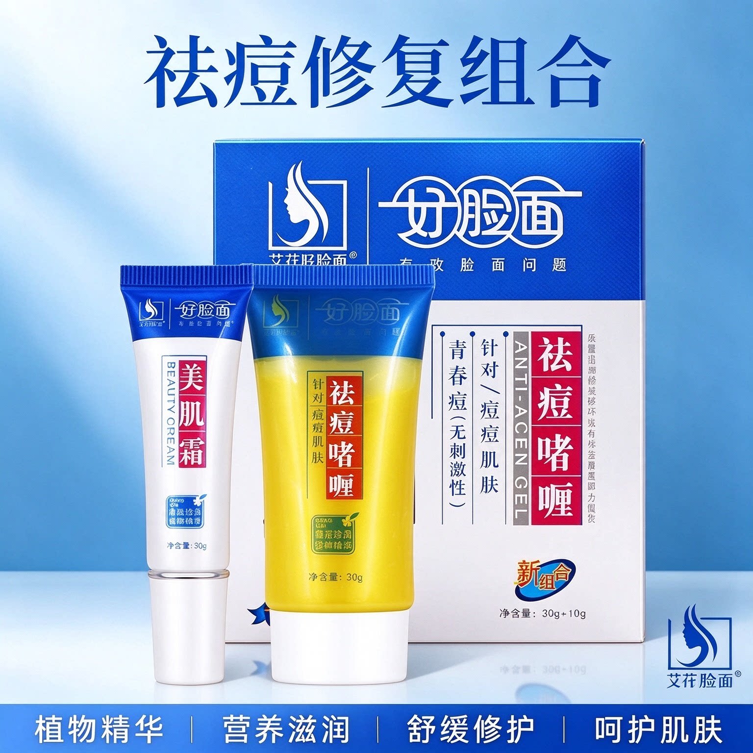 好脸面祛痘啫喱艾荘植物精华润肤面霜组合装