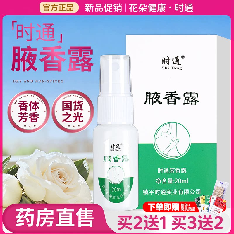 月清时通官方净味水正品净味水喷雾腋下专用女士止汗香体露半