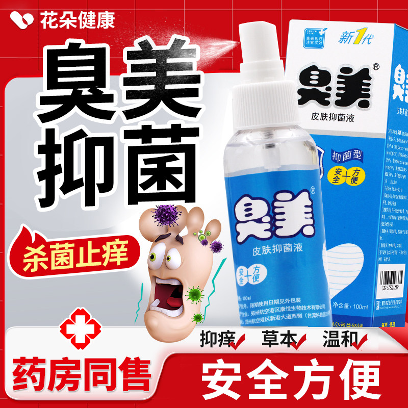 臭美皮肤抑菌液100ml大容量