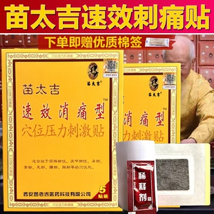 西安苗老吉消痛冷敷贴筋骨镇痛关节冷敷贴贴穴位压力刺激贴