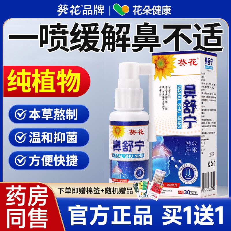 葵花鼻舒宁喷剂温和不呛