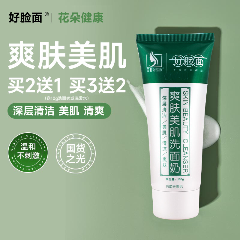 好脸面爽肤美肌洗面奶100g