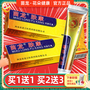 苗龙肤康王肤灵抑菌乳膏清洁舒爽皮肤护理软膏西安苗老吉