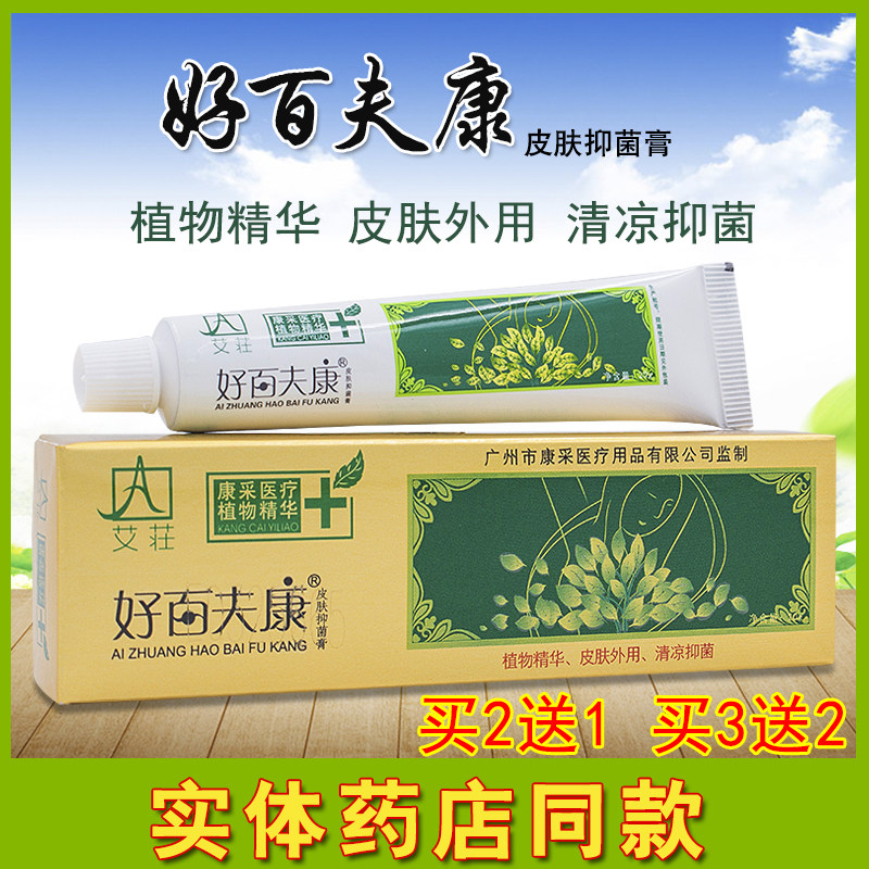 艾荘好百夫康皮肤抑菌膏皮肤外用瘙痒止痒乳膏康采百肤康修护软膏