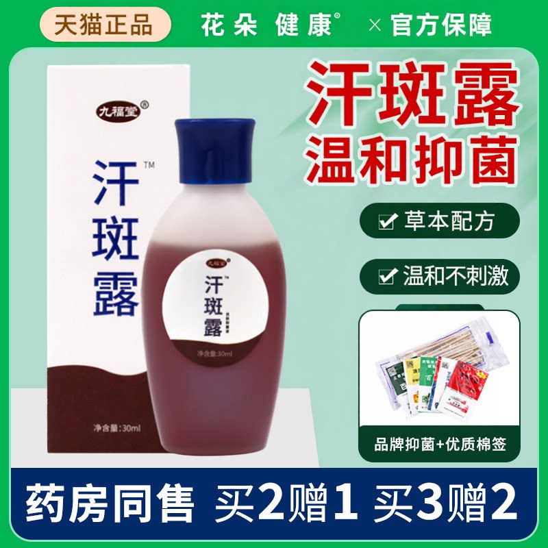 九福堂汗斑露30ml草本配方温和皮肤护理正品