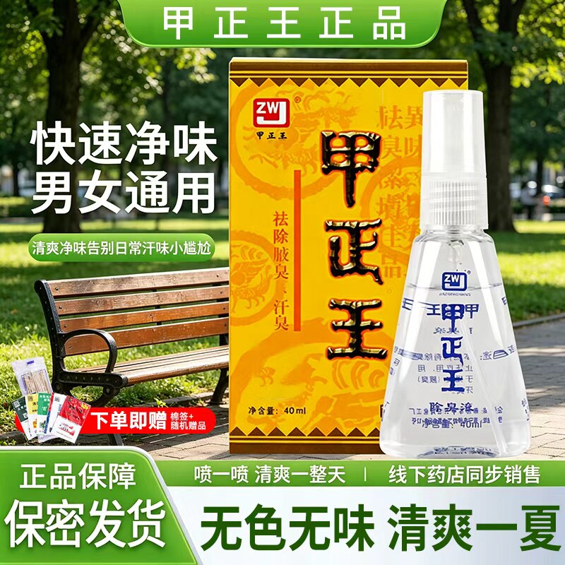 甲正王正品除臭液喷雾剂狐女腋下祛腋下净味窝广西柳州通用止汗露