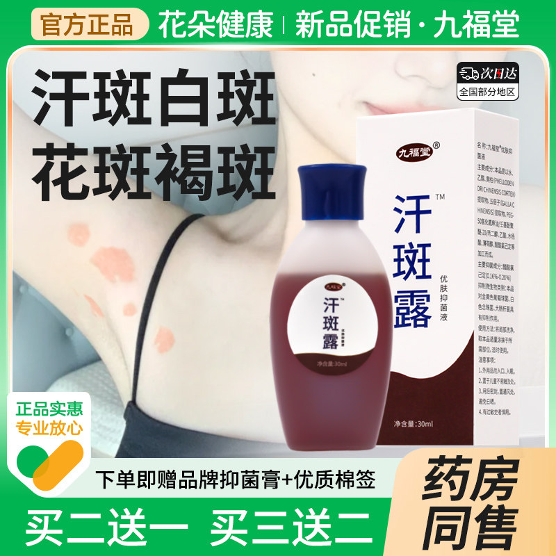 九福堂汗斑露买二送一