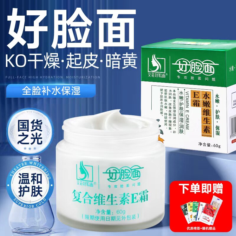 好脸面复合维生素ec霜补水保湿