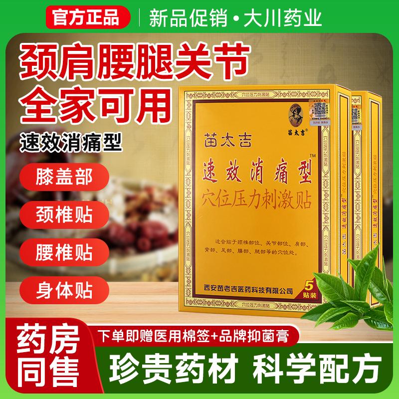 苗太吉速效消痛型穴位压力刺激贴