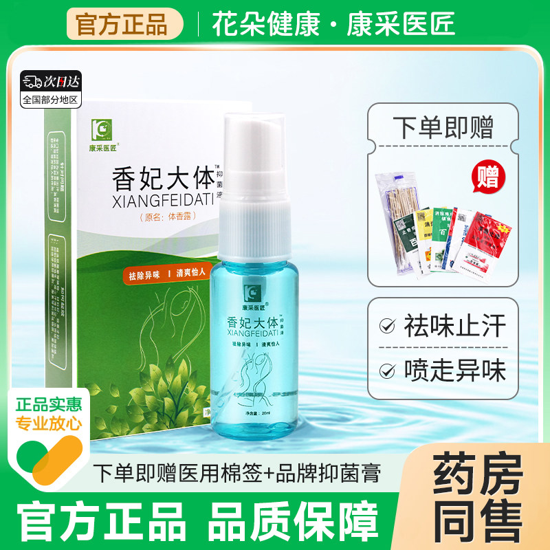 康采医匠香妃大体抑菌液20ml