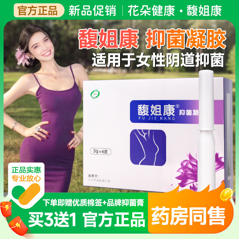 馥姐康抑菌凝胶女性私处护理