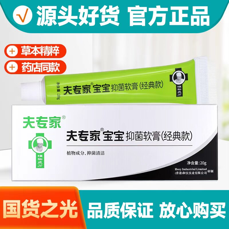 精品夫专家肤专家抑菌软膏植物草本配方宝宝官方皮肤清洁护理正品