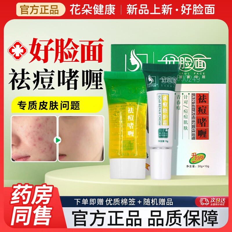好脸面祛痘祛痘啫喱痘痘肌肤