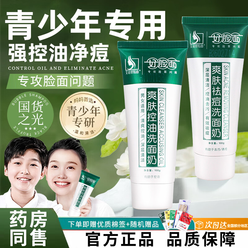 好脸面痘痘肌控油祛痘洁面套装