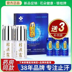 银桂牌桂花露除臭液正品官方旗舰店祛臭液狐除臭喷雾剂腋下去异味