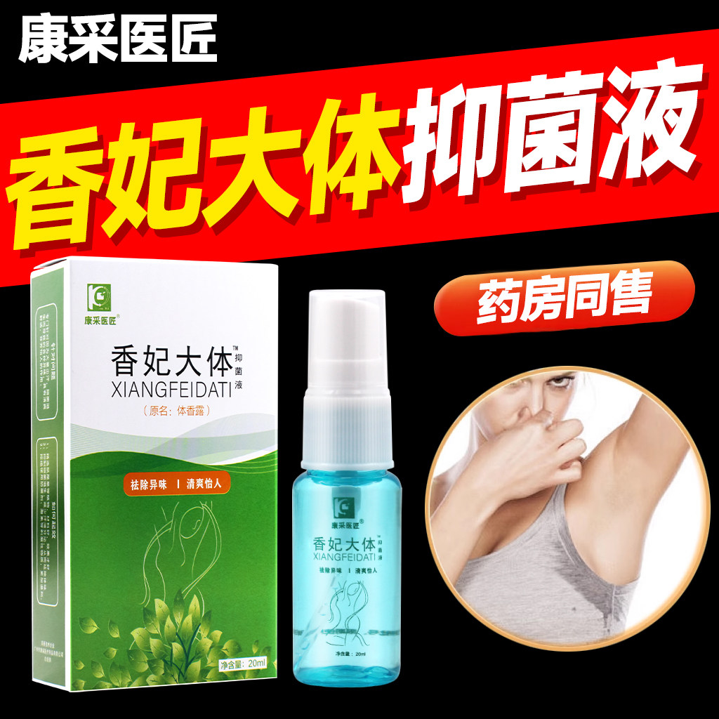 康采医匠除腋下异味止汗露