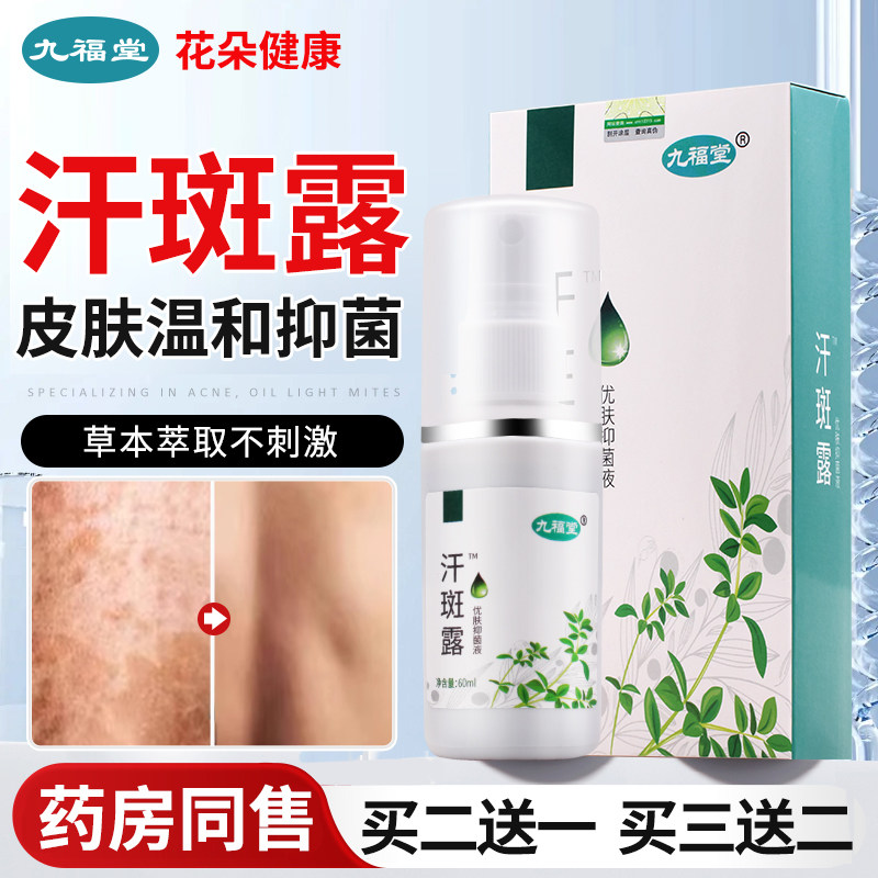 九福堂汗斑露60ml大容量