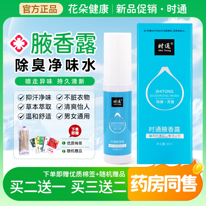 时通止汗香体露西施腋香露腋下除臭止汗喷雾腋下除臭喷雾液净味水