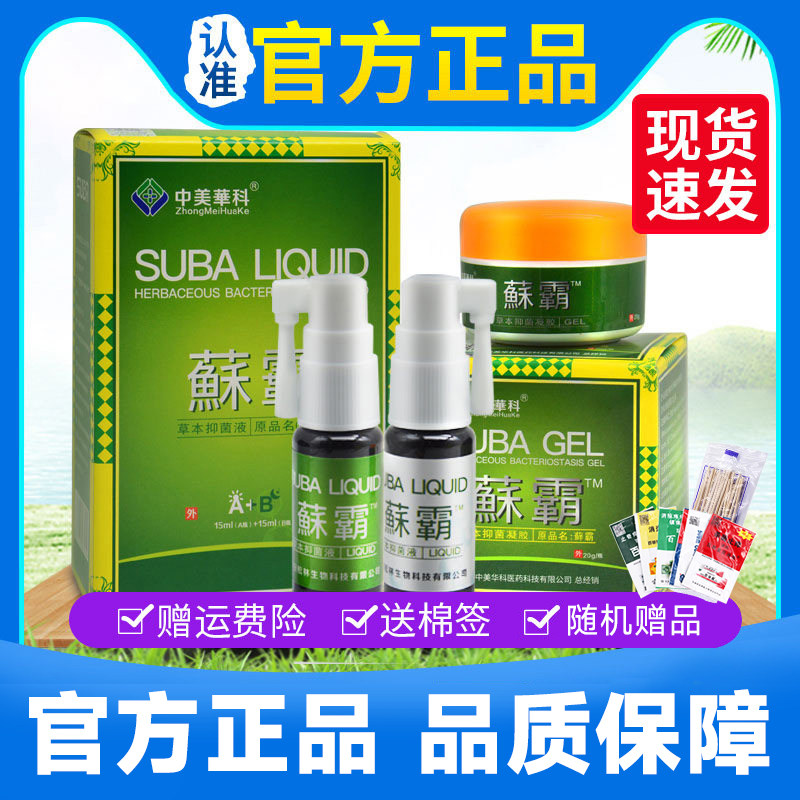 中美华科蘇霸皮肤抑菌净乳膏皮肤抑菌液喷剂正品苏霸草本鲜邦
