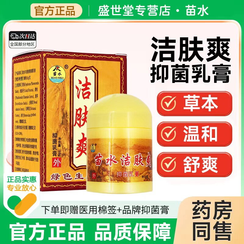 苗水洁肤爽抑菌乳膏10g