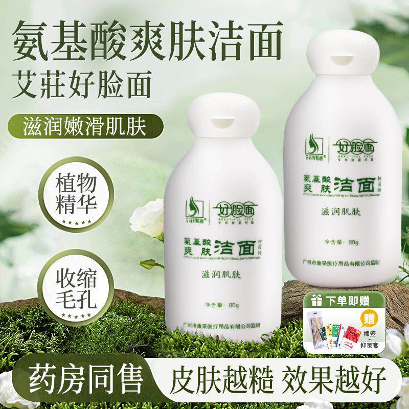 氨基酸洁面收缩毛孔卸妆粉