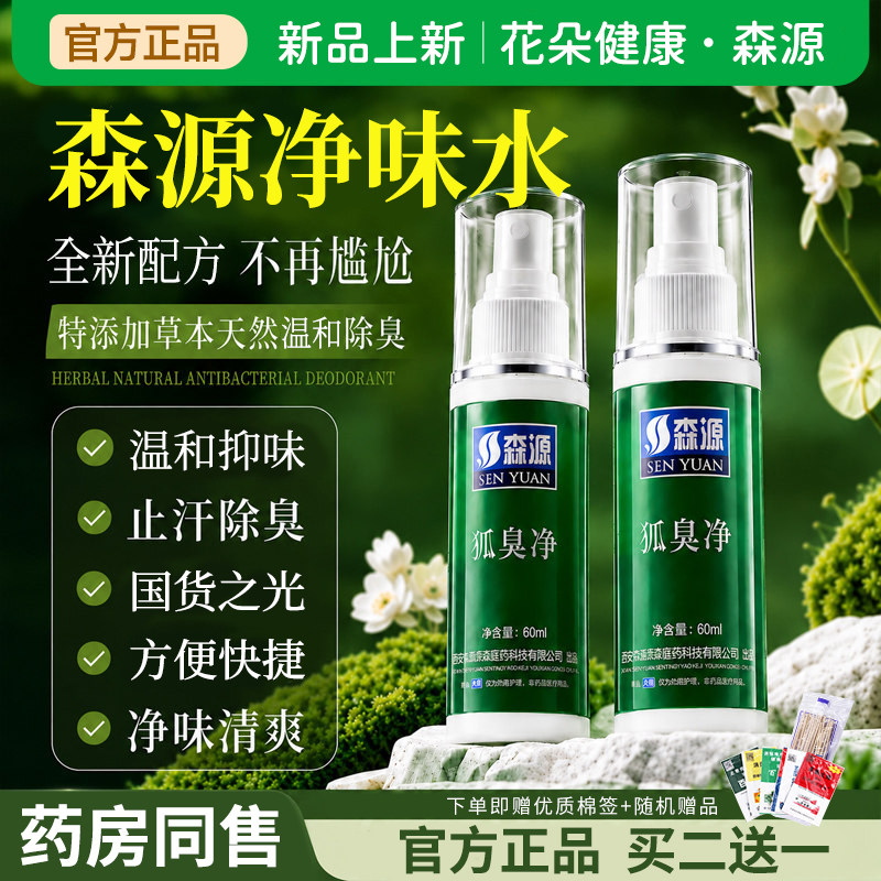 正品森源狐净喷雾腋下异味止汗露香体剂半月清官方旗舰店除臭款