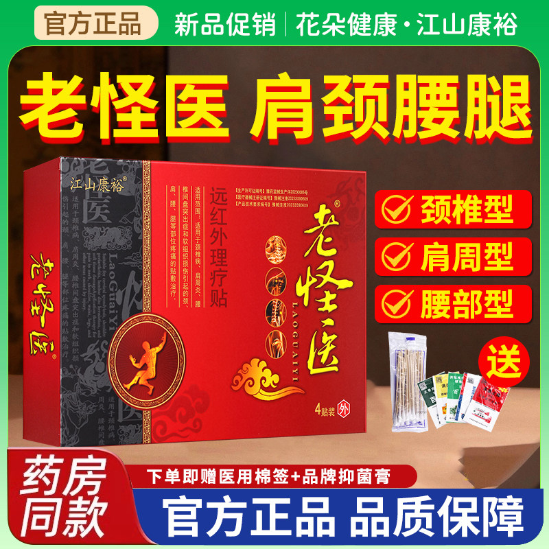 用江山康裕老怪医远红外理疗贴膏药颈肩腰腿疼痛膝盖肩膀肌劳损专