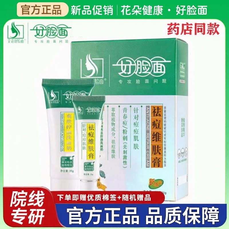 好脸面官方正品祛痘维肤膏抗套装除印修护霜淡化学生青春