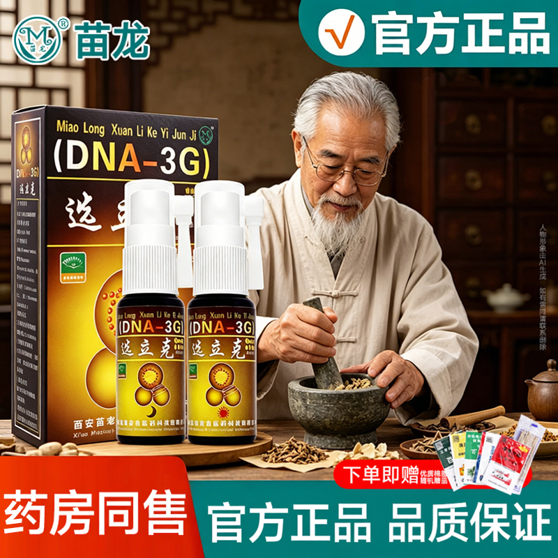 西安苗老吉苗龙鲜立克喷剂选立克抑菌官方正品雾牛皮外用皮肤软膏