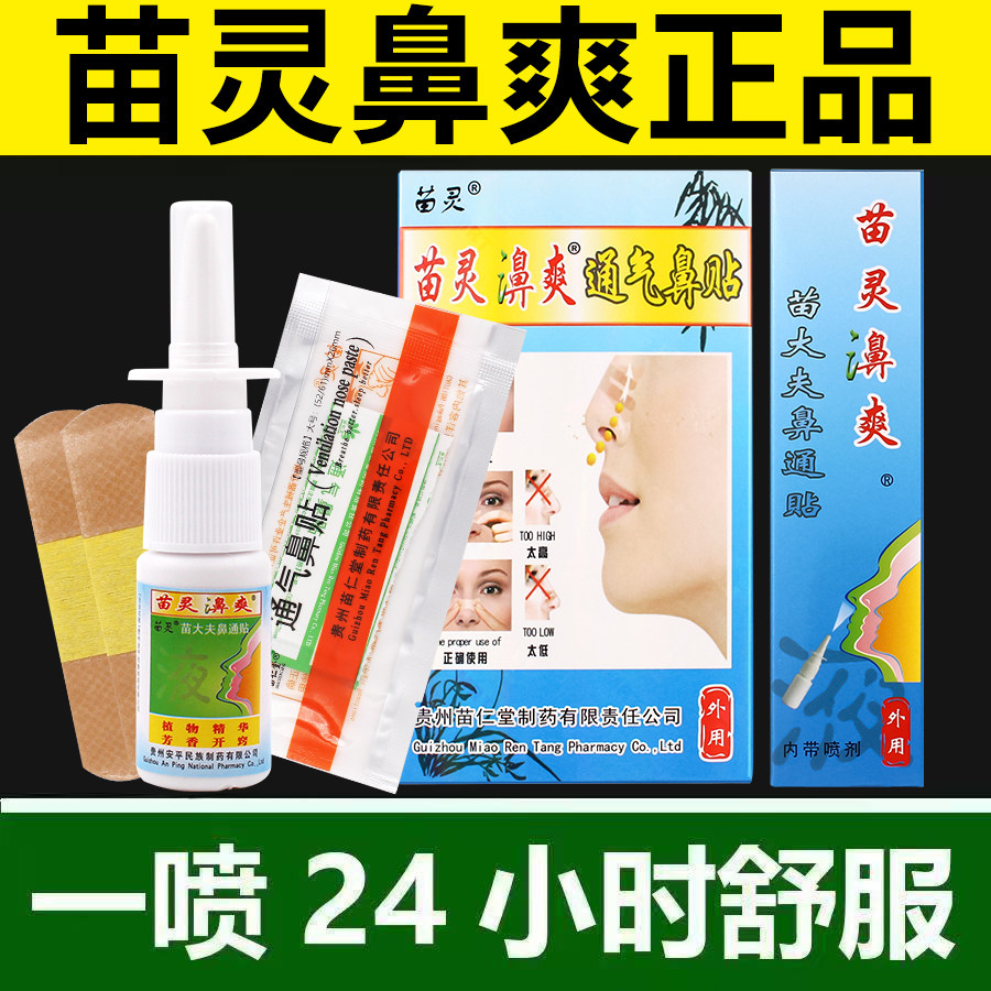 苗方苗仁堂鼻炎喷雾通气鼻贴
