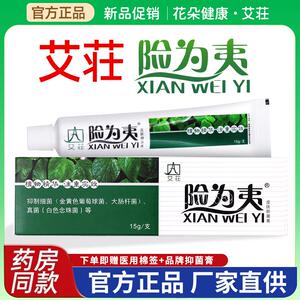 艾妆险为夷皮肤抑菌乳膏