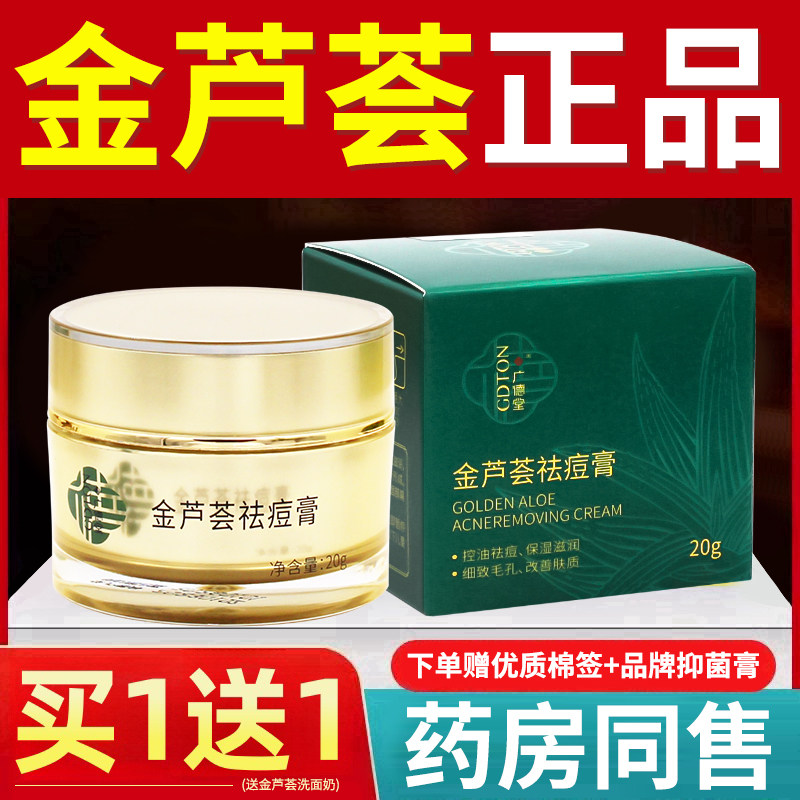 广德堂金芦荟祛痘膏20g