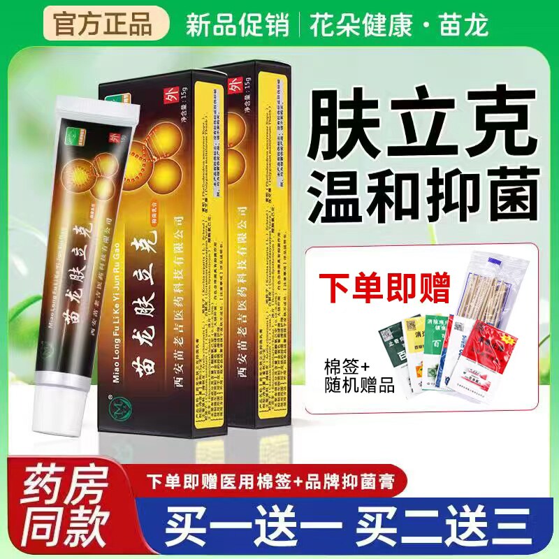 苗龙肤立克抑菌乳膏15g