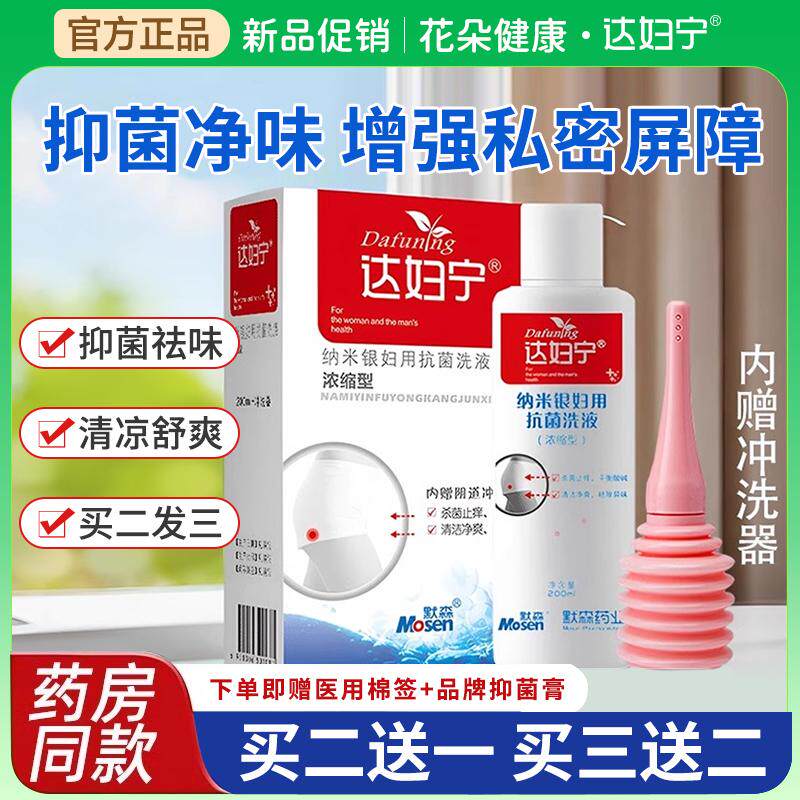 达妇宁纳米银妇用抗菌洗液
