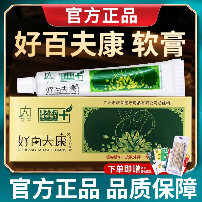 康采艾庄百肤康百夫康皮肤抑菌膏正品软膏乳膏草本外用苗家