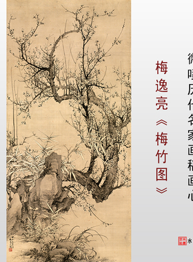 梅逸亮 梅竹图 高清微喷传统梅兰竹菊临摹绢布宣纸画稿范本墨梅图