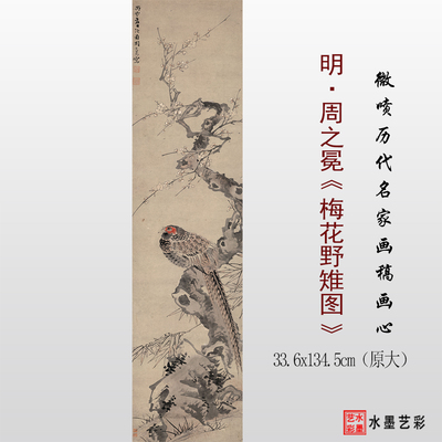 明周之冕梅花野雉图高清画稿范本