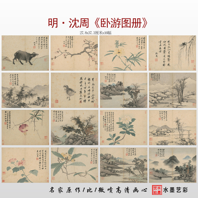 沈周卧游图高清原大临摹画稿画心