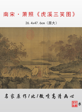 南宋萧照虎溪三笑图高清微喷宋代仿古山水人物画临摹画稿底稿画心