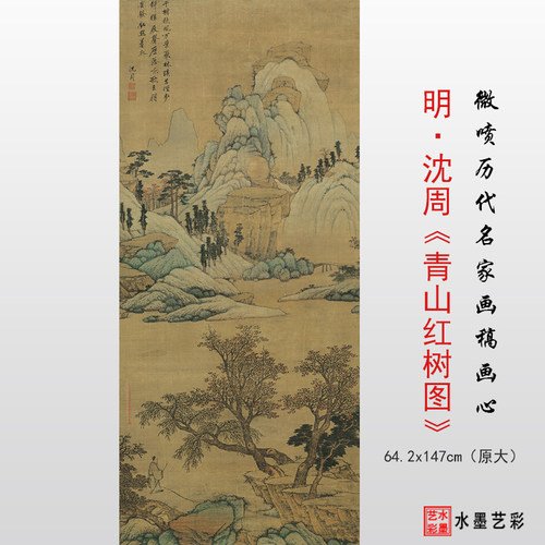 沈周青山红树图高清微喷临摹画稿