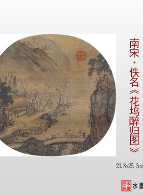 花坞醉归图高清原大临摹画稿画心
