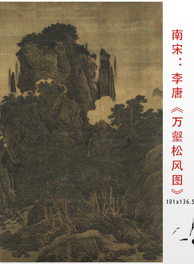 李唐万壑松风图临摹画稿