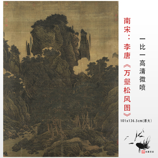 新品 宋 李唐 万壑松风图绢本临摹范本中国名画山水挂画高清微喷