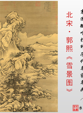 宋代郭熙雪景图高清微喷临摹画稿