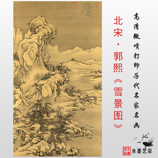 北宋 郭熙 雪景图 高清微喷仿古画临摹画稿学习范本复制宋代画心