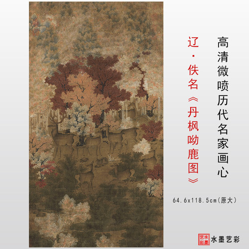 五代丹枫呦鹿图高清微喷复制仿古画学习临摹装饰画芯挂轴原大打印