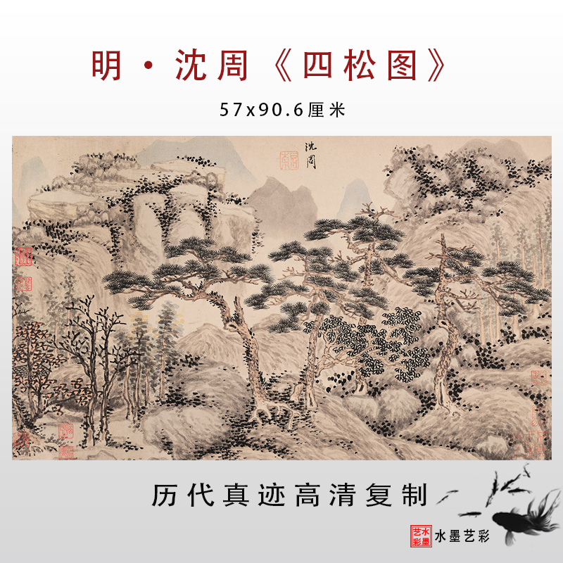 明沈周四松图仿古山水国画绢布画心临摹复制高清微喷装饰画包邮